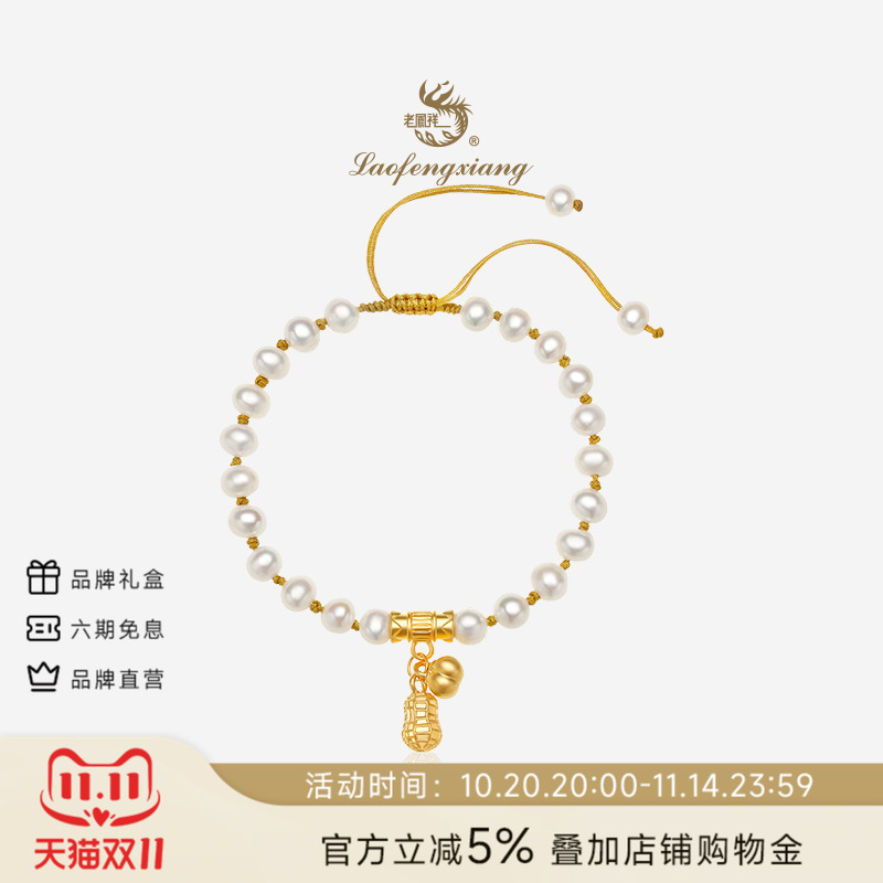 老凤祥黄金好柿花生手串淡水珍珠手链女足金编绳手饰礼物送女友