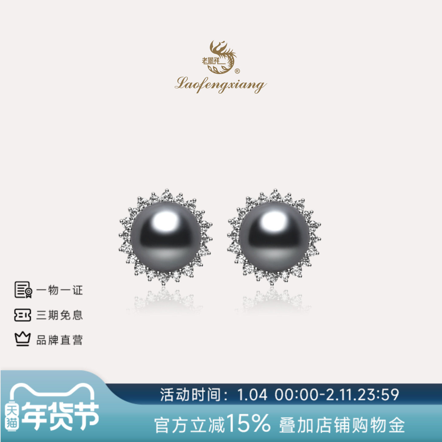老凤祥官方大溪地黑珍珠耳钉925银海水珍珠耳饰高级感珠宝礼物,珠宝/钻石/翡翠,耳饰,淘宝优惠券,粉丝福利购,淘宝优惠卷