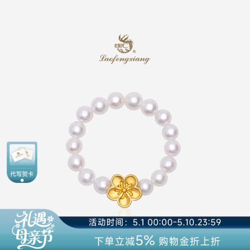 老凤祥官方黄金有钱花戒指999足金珍珠弹力绳指环母亲节礼物