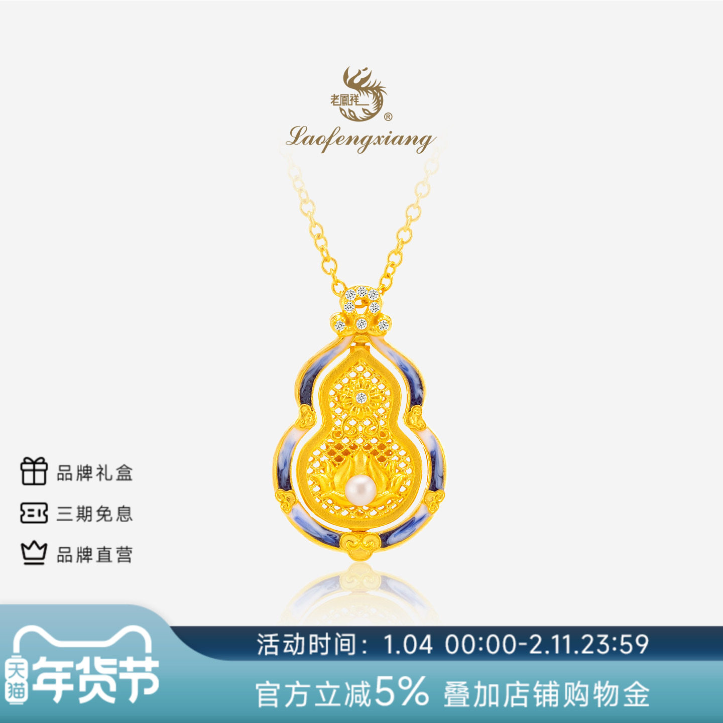 老凤祥官方黄金项链足金999黄金珍珠钻石好运连连福禄吊坠结婚,黄金,定价黄金项链,淘宝优惠券,粉丝福利购,淘宝优惠卷