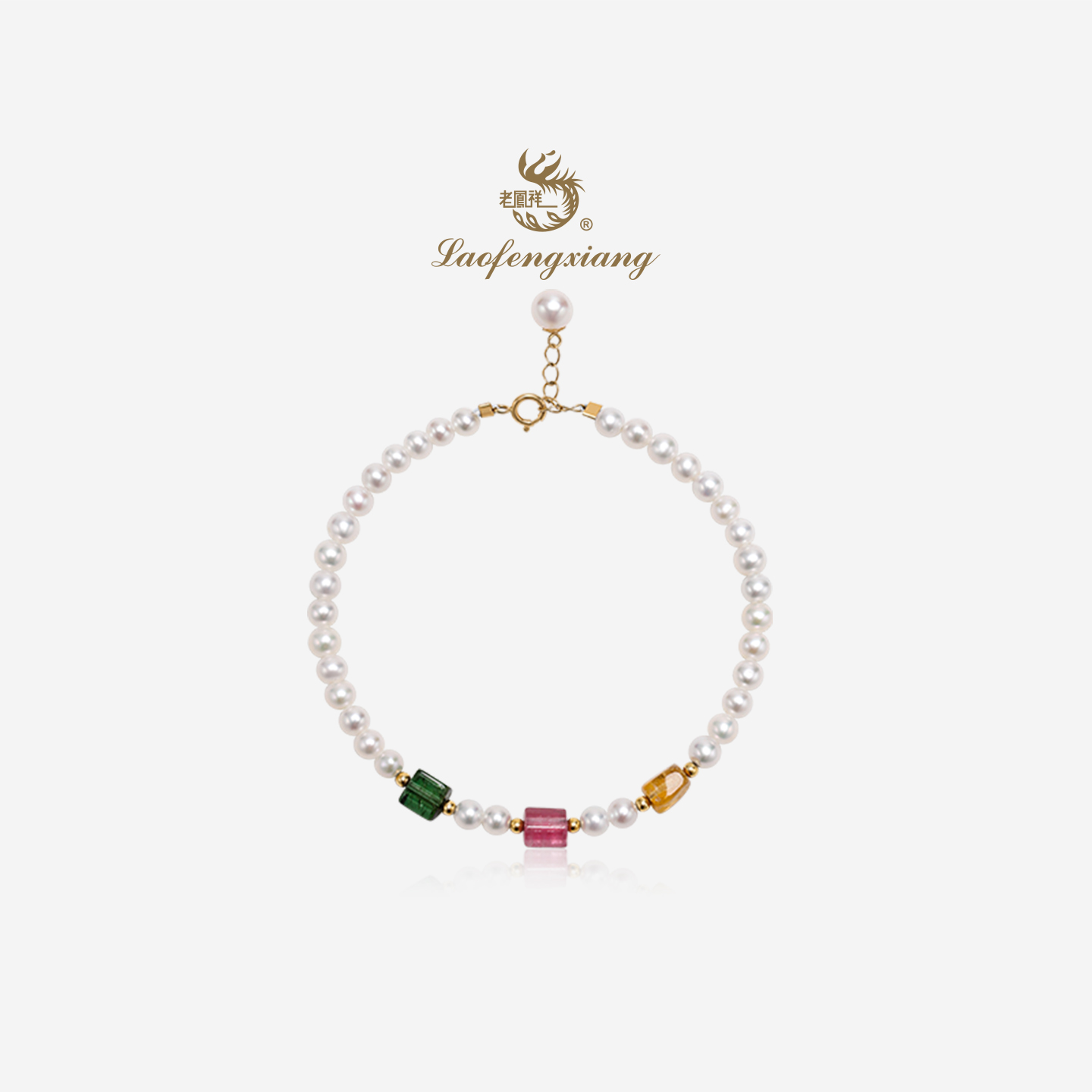 老凤祥官方淡水珍珠手链18K金碧玺手串正品轻奢时尚手饰生日礼物