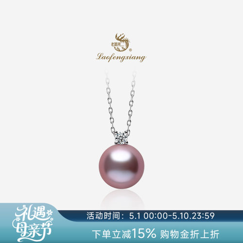 老凤祥紫色王妃淡水珍珠吊坠官方正品戴妃项链挂坠珠宝生日礼物