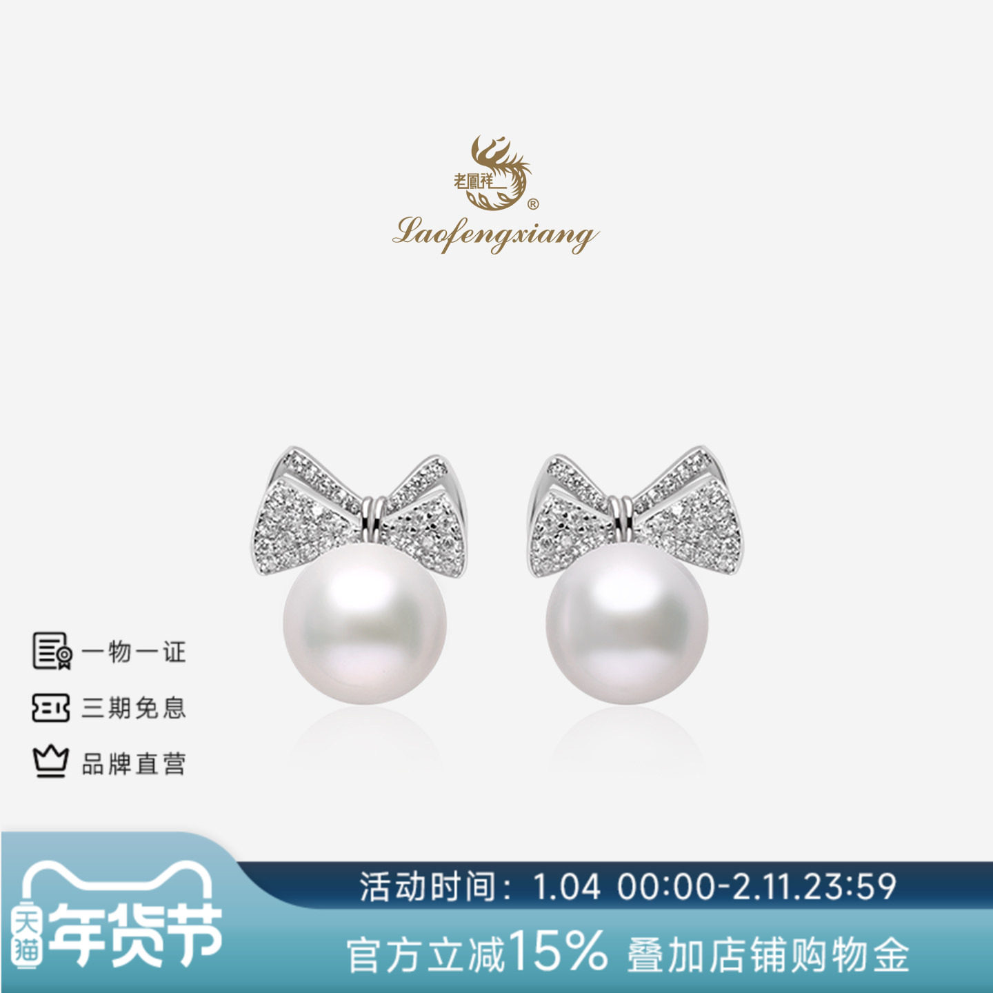 老凤祥官方淡水珍珠耳钉925银轻奢高级感蝴蝶结珠宝耳饰生日礼物,珠宝/钻石/翡翠,耳饰,淘宝优惠券,粉丝福利购,淘宝优惠卷