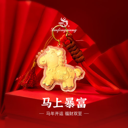 老凤祥珍珠马上暴富挂件手机包包小马有钱挂饰马年生日礼物装饰品 - 封面