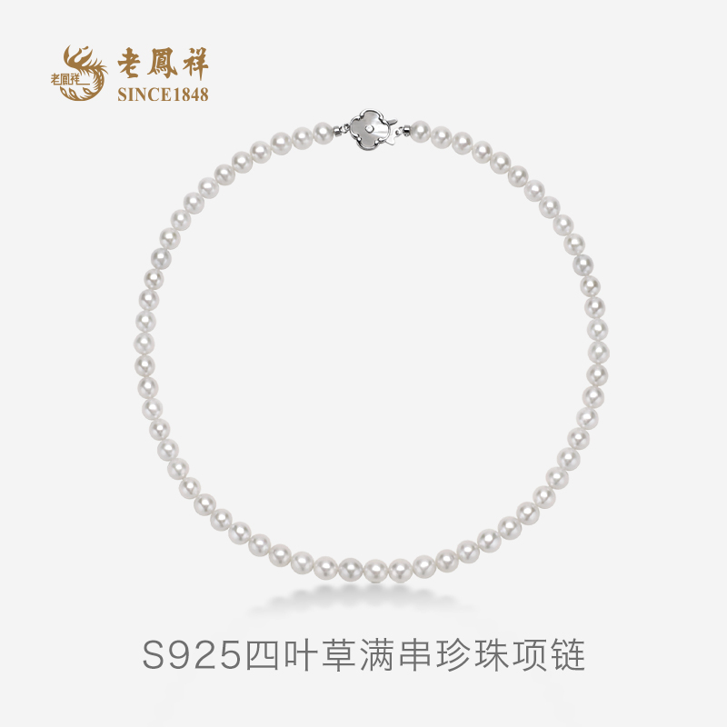 老凤祥淡水珍珠项链925银四叶草满串正品颈链女珠宝礼物妈妈款