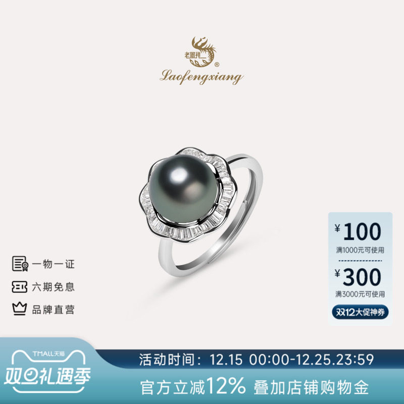 老凤祥官方大溪地黑珍珠戒指925银海水珍珠指环高级感珠宝礼物