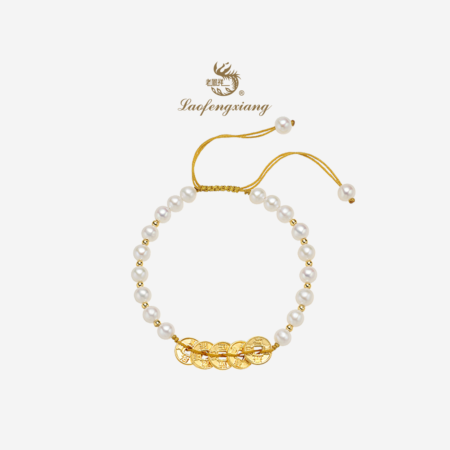 老凤祥官方足金五帝钱手链黄金珍珠手串手链手绳520送女朋友礼物