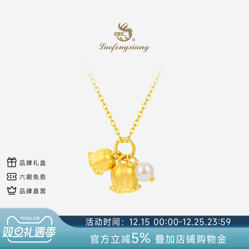 老凤祥官方正品黄金吊坠足金铃兰珍珠项链时尚送女朋友生日礼物