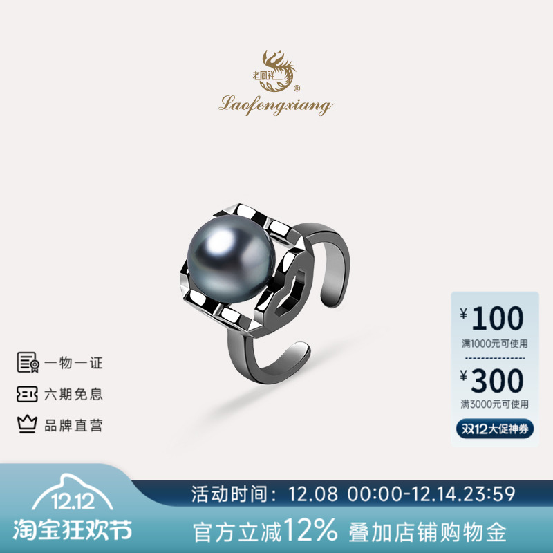 老凤祥官方大溪地黑珍珠戒指爱心款S925银海水珍珠指环高级感礼物