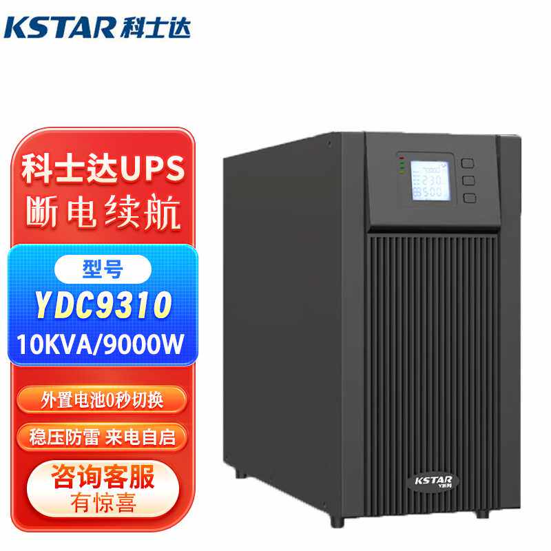 科士达YDC9310/15/20KVA/KW医院380V/220VUPS不间断电源大容量