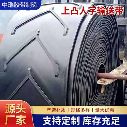 供应上凸人字形花纹橡胶输送带防滑 尼龙人字形花纹输送带