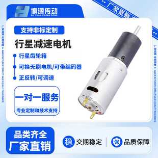 博源22mm行星减速箱385电机12 24V机器人正反转调速编码器无刷马