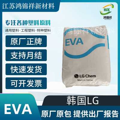 EVA韩国LG 28150/33045/19150/19400/28015热熔胶 塑料原料颗粒