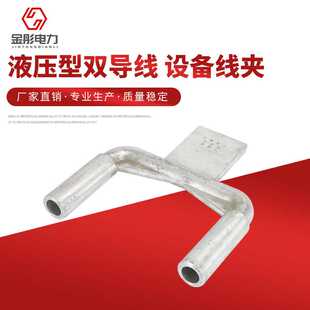 液压型双导线铝或铜铝 设备线夹SSY SSYG 压缩型铜铝设备线夹