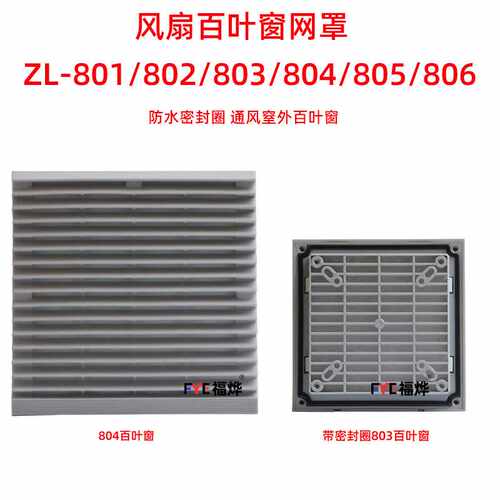 散热风扇百叶窗ZL-803/801/802/804/205/256/807 通风过滤网网组