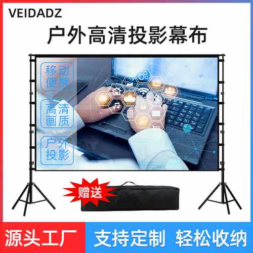 户外大屏投影幕布家用抗光幕100寸便携式室外露营投影仪幕布支架