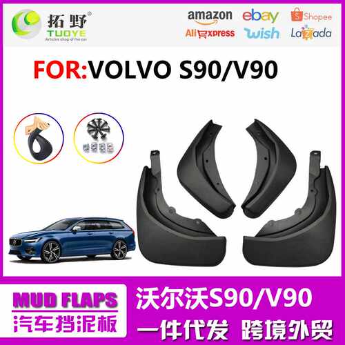 适用于24-25沃尔沃S90挡泥板 17-22款V90挡泥皮汽车配件用品