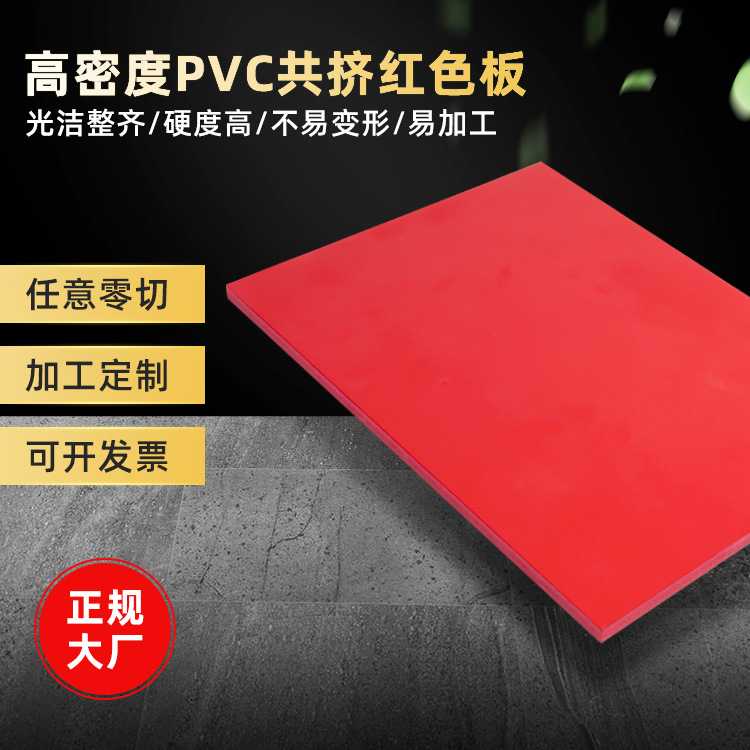 PVC共挤发泡板9MM 环保红色雪弗板PVC板材切割加工 建筑装饰硬板图片