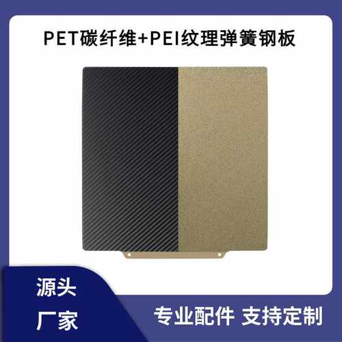 3D打印机热床PET碳纤维PEI喷涂纹理磁钢贴膜片含软磁双面打印板