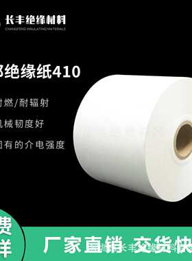 加工杜邦绝缘纸，NOMEX T410绝缘纸，诺美纸   芳纶绝缘纸X630