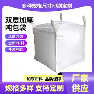 白色吨包袋 四吊环工业污泥集装袋 加厚桥梁预压用太空袋