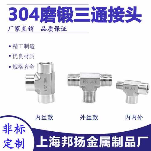 304不锈钢磨锻三通接头NPT研磨内内外高压T型接头高端外丝三通4分