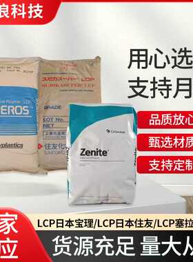 LCP日本宝理E130I E471i E473iA130 280度回流焊 连接器专用塑料