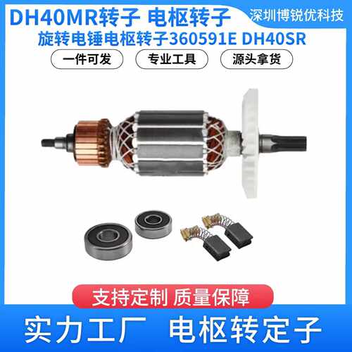 DH40MR转子360591E日立旋转锤AC220V-240V电枢转子锚杆DH40SR配件
