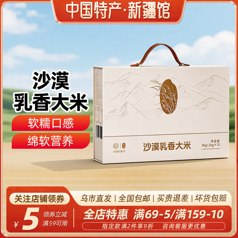 【新疆特产】兮域沙漠乳香大米礼盒3kg家用大米煮饭1kg*3袋