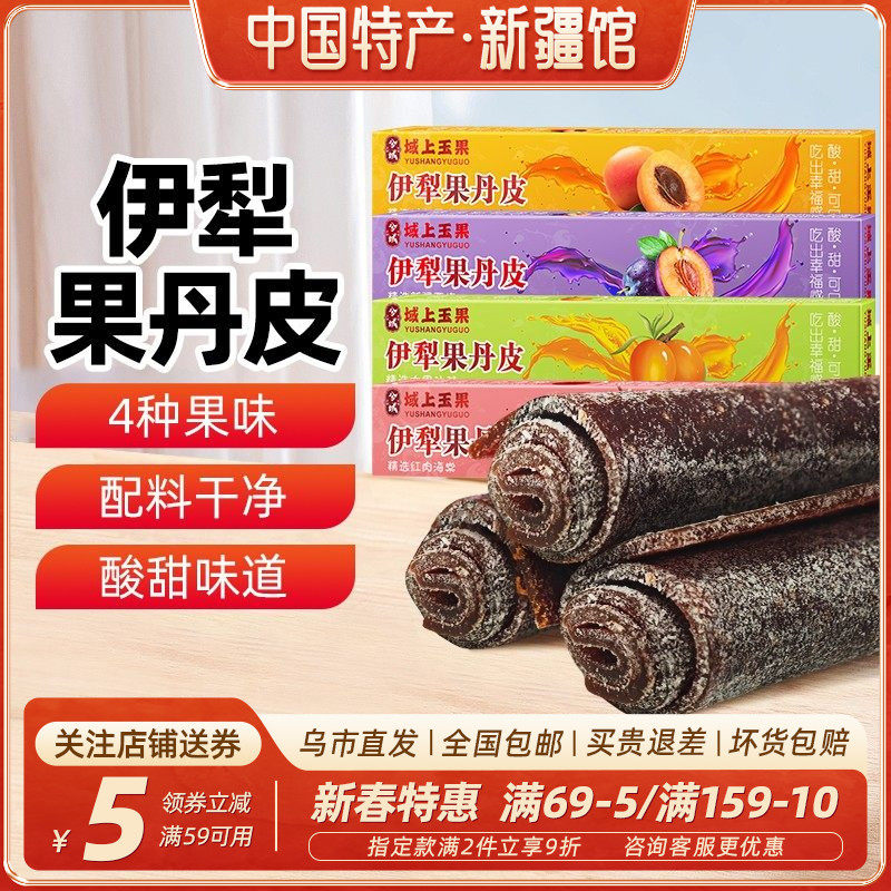 【新疆特产】伊犁红肉海棠果丹皮杏子西梅沙棘味手撕山楂卷老式