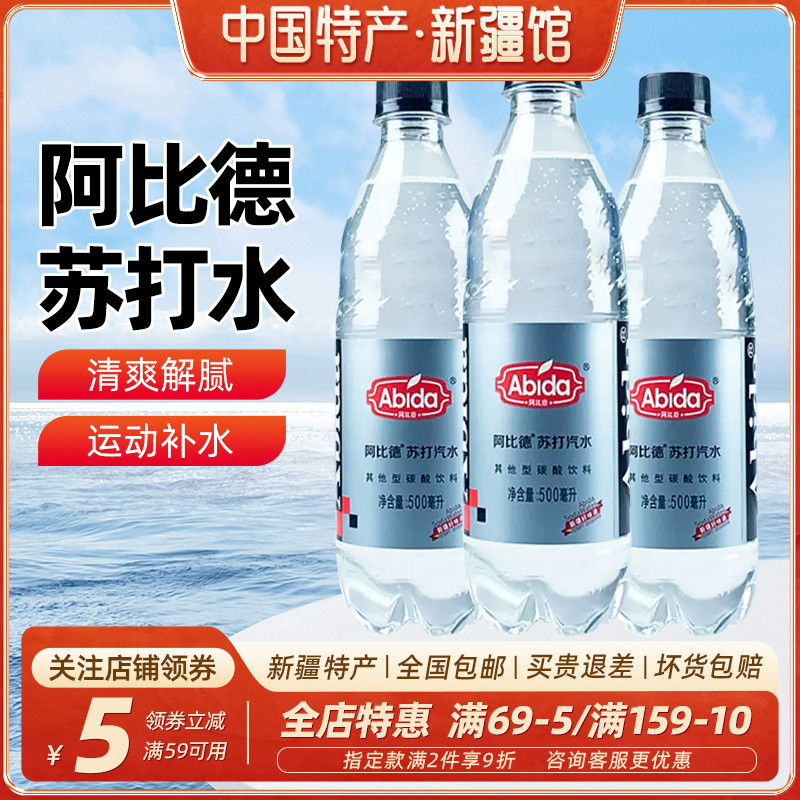 阿比德苏打水新疆特产500ml