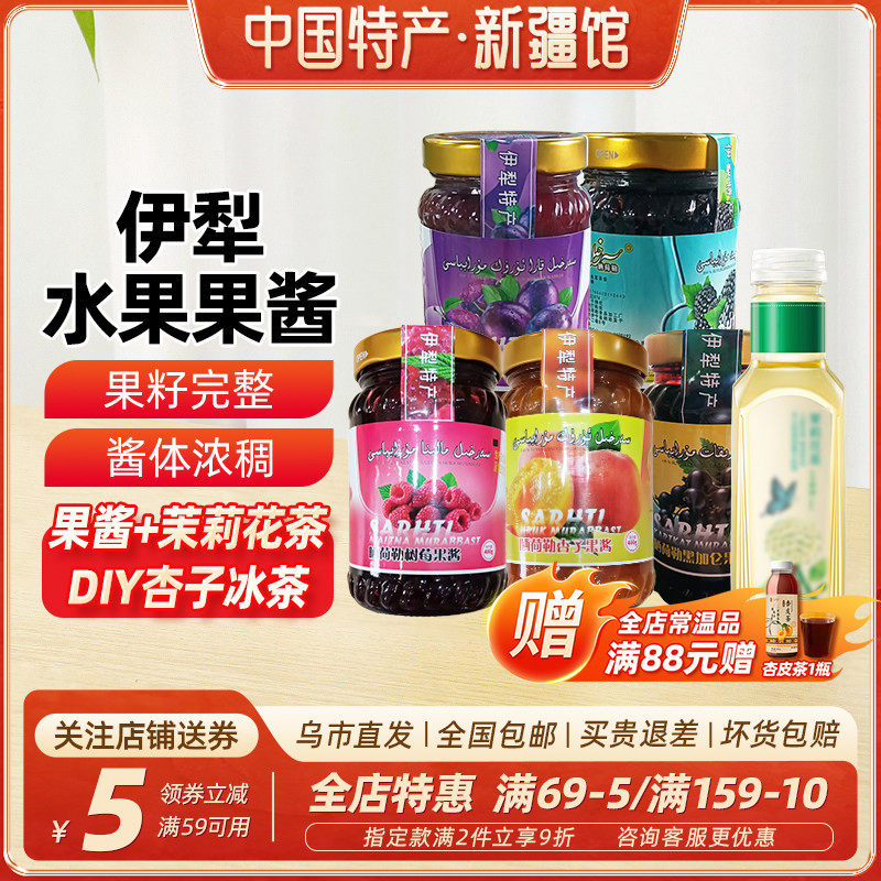 【新疆特产】伊犁果酱杏子酱树莓酱正宗无添加剂红杏冰茶烘焙专用