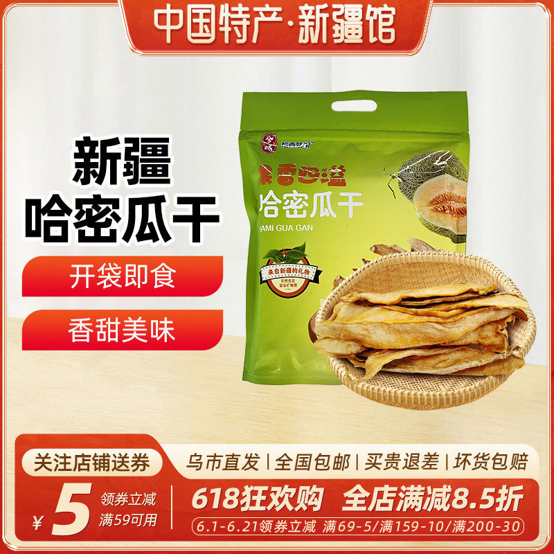 【新疆特产】哈密瓜干308g袋装休闲零食水果干水果片干果无添加剂