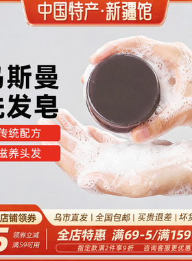 【新疆特产】乌斯曼洗发皂伊犁手工植物滋养发根黑洗头中药皂玛草