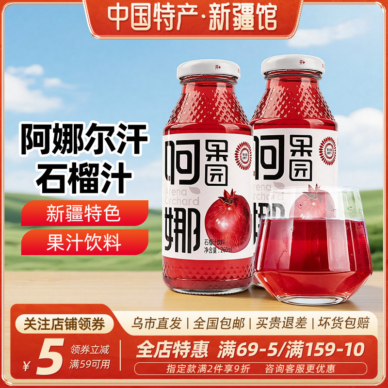 【新疆特产】阿娜尔汗石榴汁260ml酸甜解腻夏日清凉解渴果汁饮料