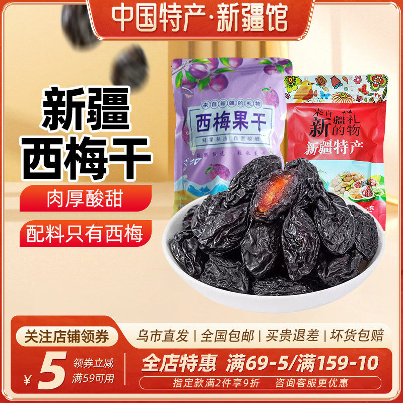 【新疆特产】兮域新疆西梅干零脂肪喀什西梅果儿童零食无添加蔗糖