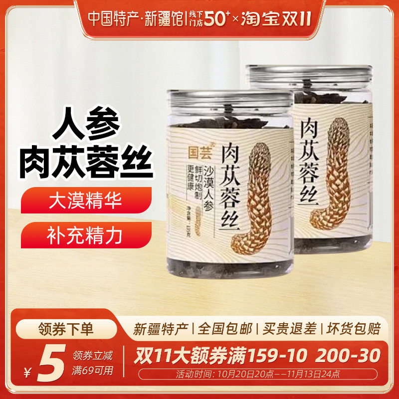 国芸沙漠人参肉苁蓉丝135g