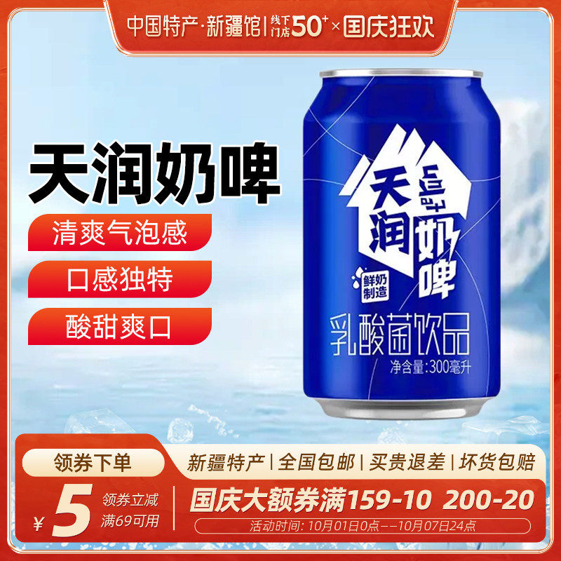 【新疆特产】天润奶啤乳酸菌饮料300ml*12罐整箱易拉罐非啤酒