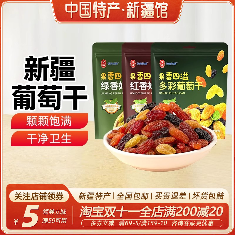 【新疆特产】兮域多彩葡萄干红香妃绿香妃葡萄干果干蜜饯休闲零食