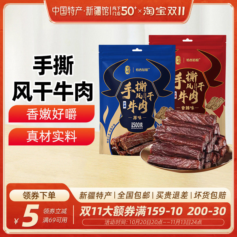 【新疆特产】新疆手撕风干牛肉500g香辣原味袋装肉味休闲解馋零食