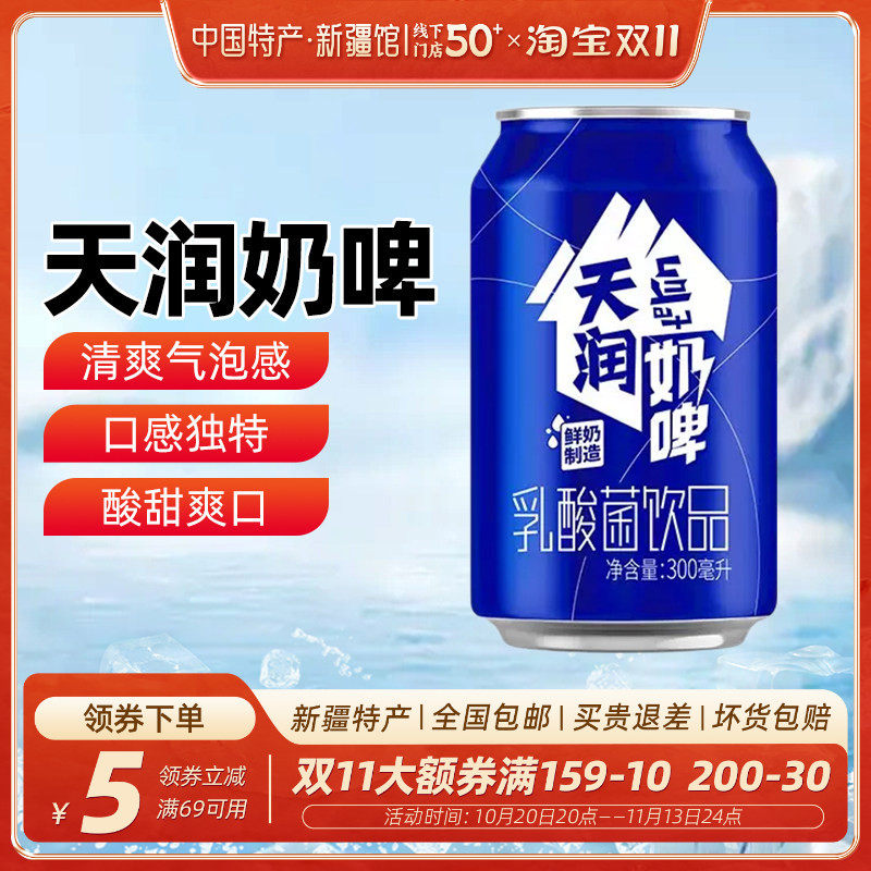 【新疆特产】天润奶啤乳酸菌饮料300ml*12罐整箱易拉罐非啤酒