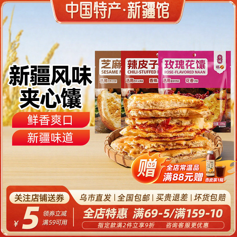 【新疆特产】兮域酥酥芝麻小馕辣皮子玫瑰花馕饼传统老式糕点心