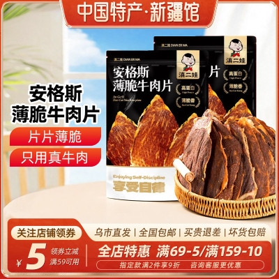 新疆乐乐妈滇二娃安格斯薄脆牛肉片五香味20g原切风干牛肉干零食