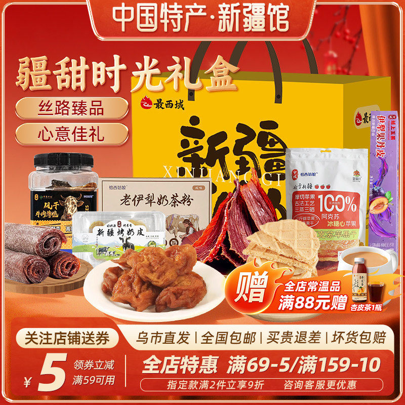 【新疆特产礼盒】最西域疆甜时光礼盒苹果干烤奶皮过年礼物礼品