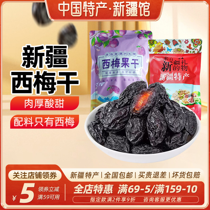 【新疆特产】兮域新疆西梅干零脂肪喀什西梅果孕妇零食无添加蔗糖