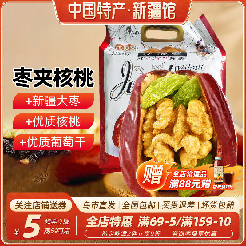 【新疆特产】沙漠客枣夹核桃新疆和田大骏枣阿克苏核桃葡萄干1kg