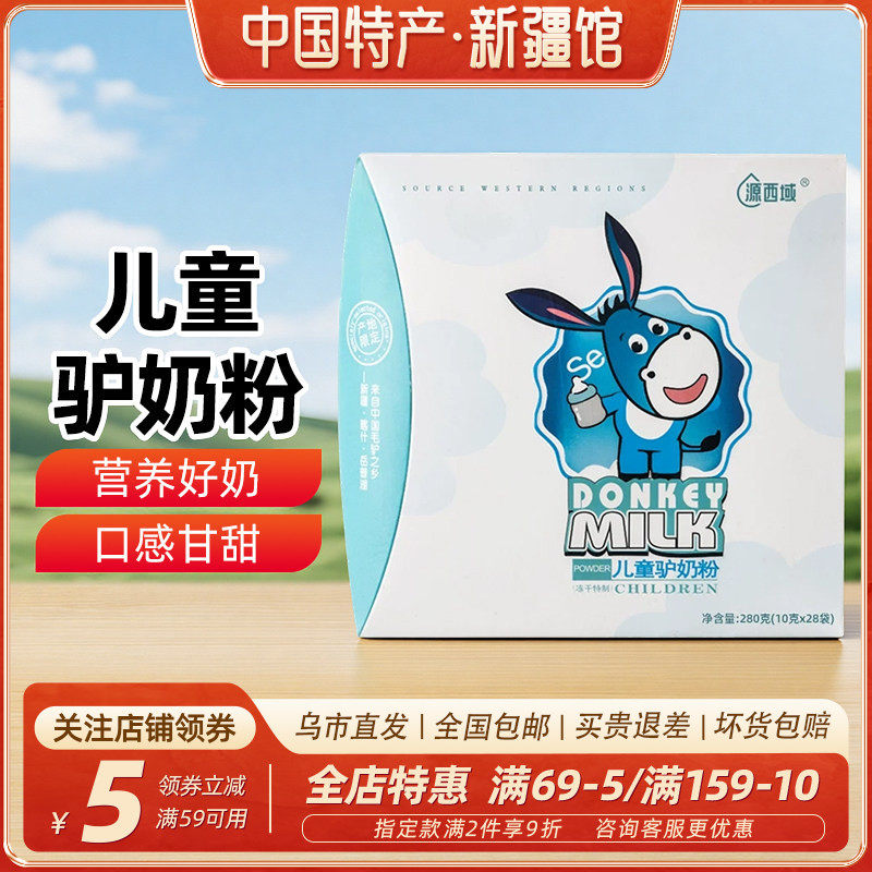 【新疆特产】源西域儿童驴奶粉280g甘甜奶香独立小包袋便携袋装