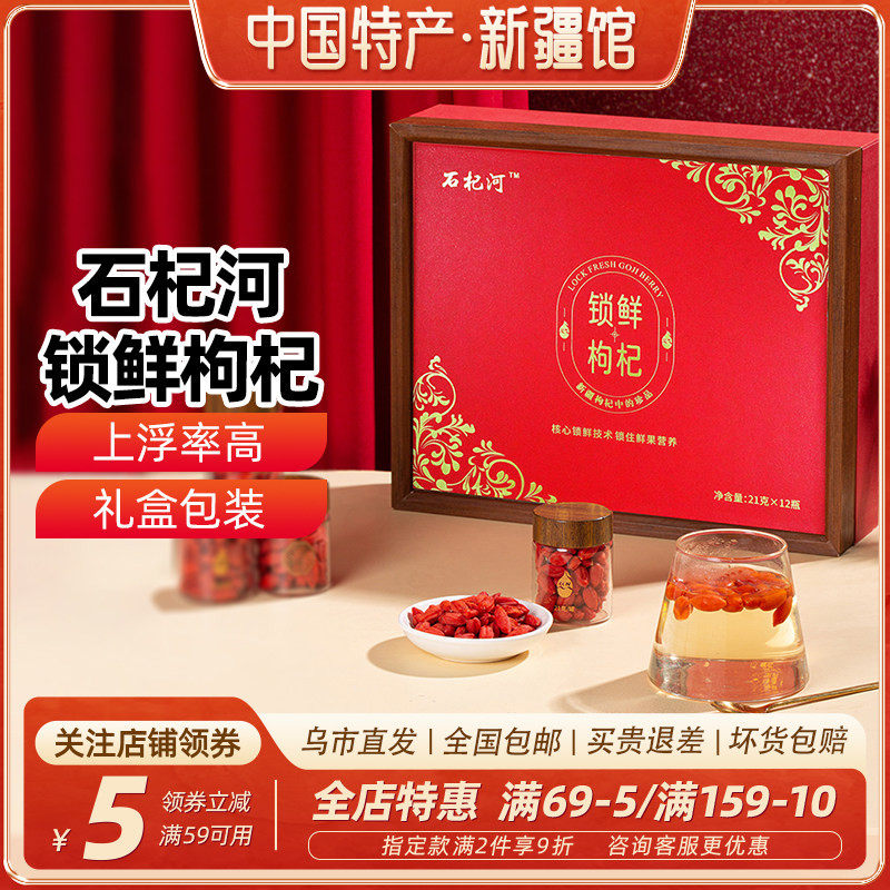 新疆枸杞精河锁鲜枸杞礼盒252g