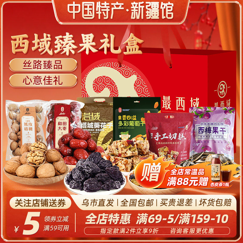【新疆特产礼盒】最西域西域臻果大枣核桃切糕葡萄干坚果年货送礼