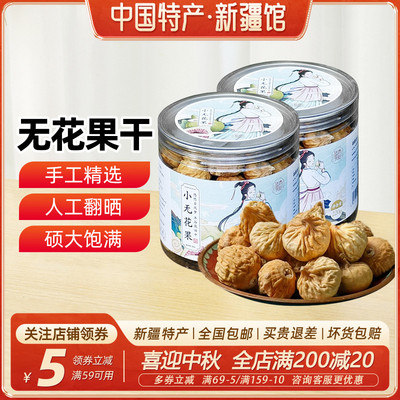 【新疆特产】悠沐花田无花果干220g阿图什小糖包子果干休闲小零食